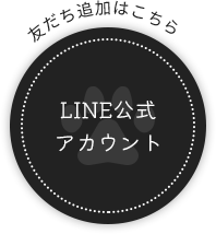 友達追加はこちら/LINE公式アカウント